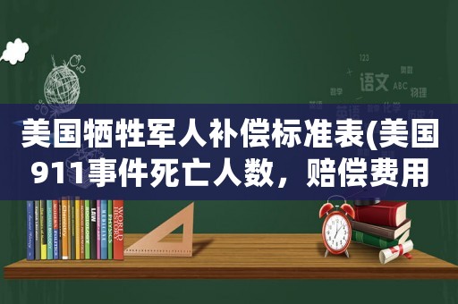 美國犧牲軍人補償標準表(美國911事件死亡人數，賠償費用等知多少)
