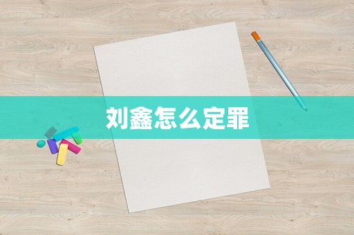 劉鑫怎么定罪