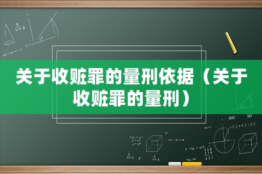 關于收贓罪的量刑依據（關于收贓罪的量刑）