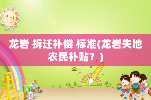 龍巖 拆遷補償 標準(龍巖失地農民補貼？)