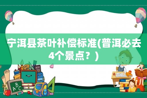 寧洱縣茶葉補償標準(普洱必去4個景點？)