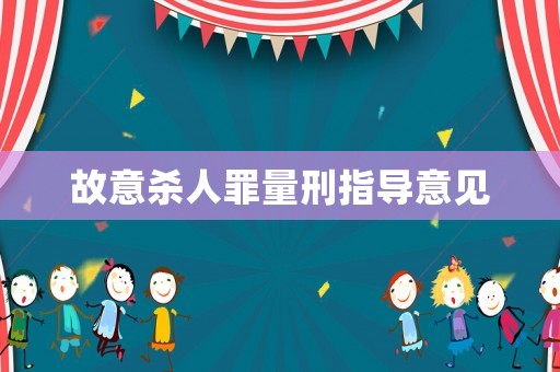 故意殺人罪量刑指導(dǎo)意見(jiàn)
