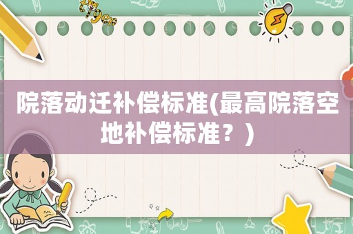 院落動遷補償標準(最高院落空地補償標準？)