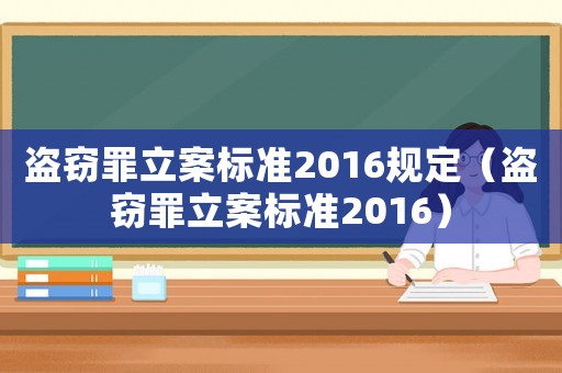 盜竊罪立案標準2016規定（盜竊罪立案標準2016）