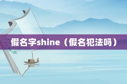 假名字shine（假名犯法嗎）
