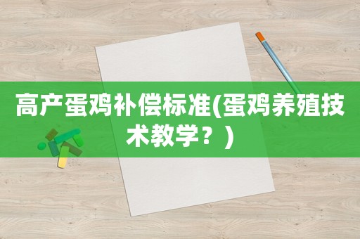 高產蛋雞補償標準(蛋雞養殖技術教學？)