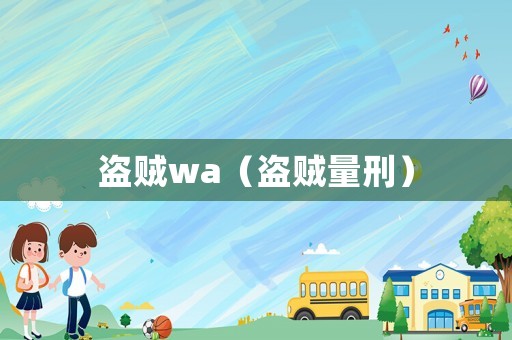 盜賊wa（盜賊量刑）