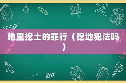地里挖土的罪行（挖地犯法嗎）