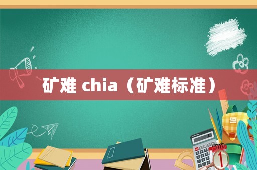 礦難 chia（礦難標準）