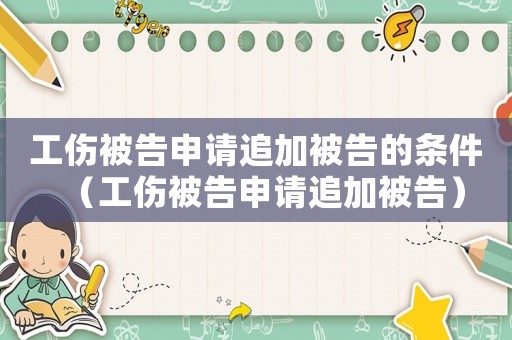 工傷被告申請追加被告的條件（工傷被告申請追加被告）