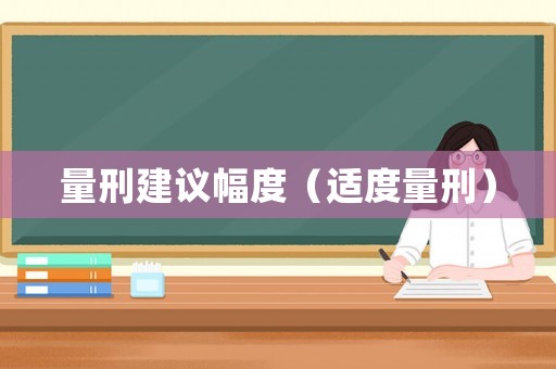 量刑建議幅度（適度量刑）