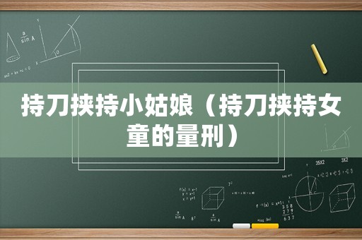 持刀挾持小姑娘（持刀挾持女童的量刑）