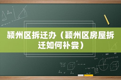潁州區拆遷辦（穎州區房屋拆遷如何補嘗）