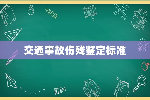 交通事故傷殘鑒定標準