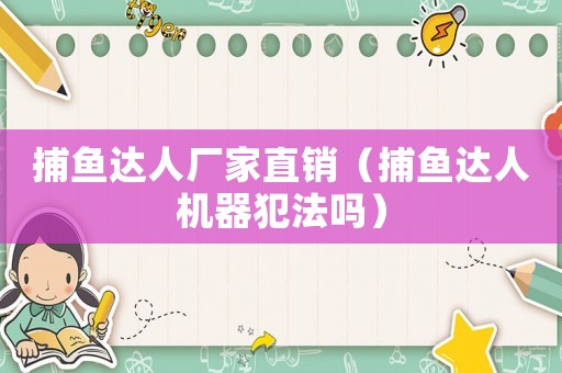捕魚達人廠家直銷（捕魚達人機器犯法嗎）