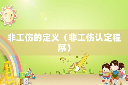 非工傷的定義（非工傷認定程序）
