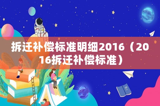 拆遷補償標準明細2016（2016拆遷補償標準）