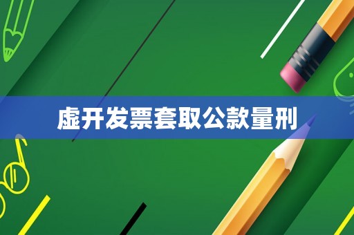 虛開發票套取公款量刑