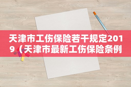 天津市工傷保險若干規定2019（天津市最新工傷保險條例）