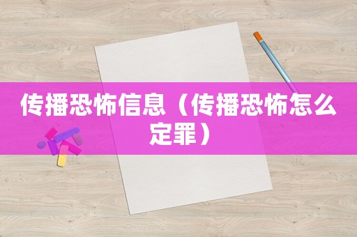 傳播恐怖信息（傳播恐怖怎么定罪）