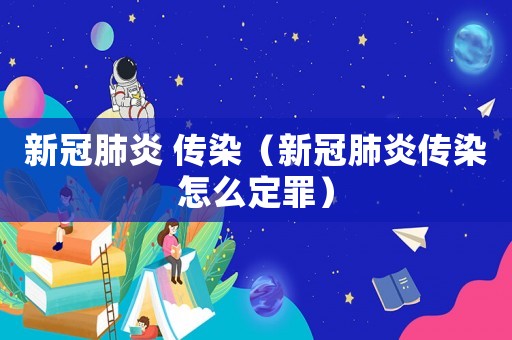 新冠肺炎 傳染（新冠肺炎傳染怎么定罪）