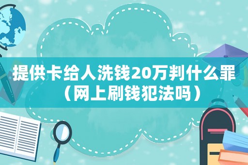 提供卡給人洗錢20萬判什么罪（網上刷錢犯法嗎）