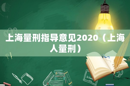 上海量刑指導意見2020（上海人量刑）