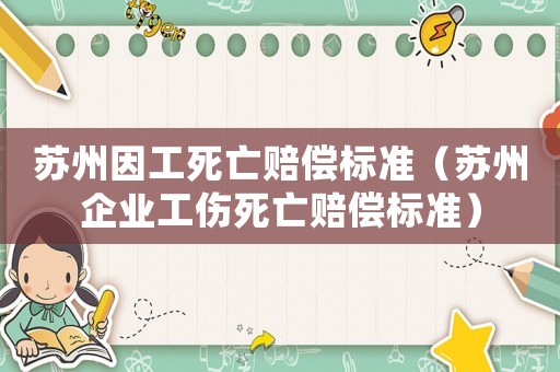 蘇州因工死亡賠償標(biāo)準(zhǔn)（蘇州企業(yè)工傷死亡賠償標(biāo)準(zhǔn)）