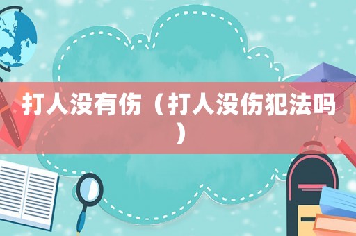 打人沒有傷（打人沒傷犯法嗎）