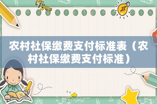 農村社保繳費支付標準表（農村社保繳費支付標準）