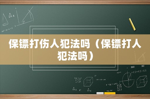 保鏢打傷人犯法嗎（保鏢打人犯法嗎）
