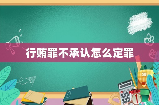 行賄罪不承認怎么定罪