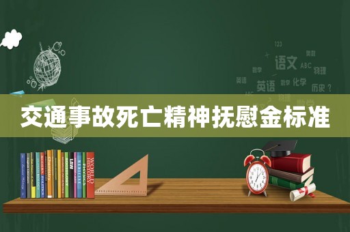 交通事故死亡精神撫慰金標(biāo)準(zhǔn)