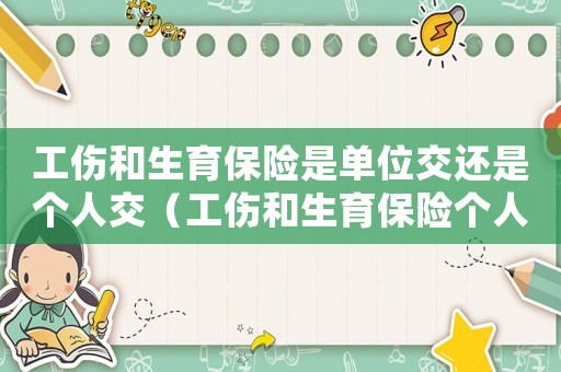 工傷和生育保險是單位交還是個人交（工傷和生育保險個人繳費比例是多少）