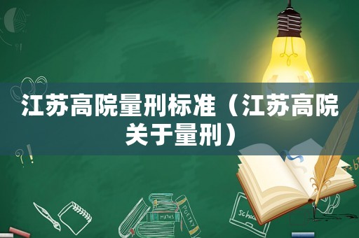 江蘇高院量刑標準（江蘇高院關于量刑）