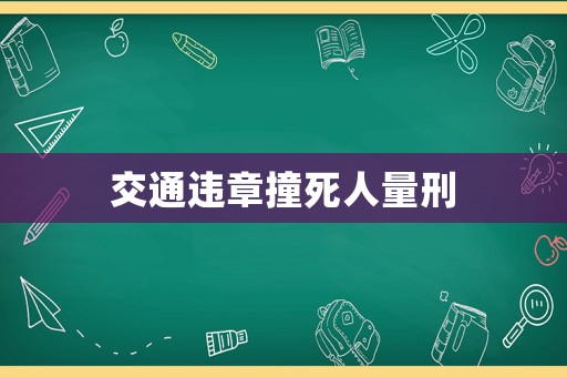 交通違章撞死人量刑