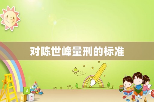 對陳世峰量刑的標準