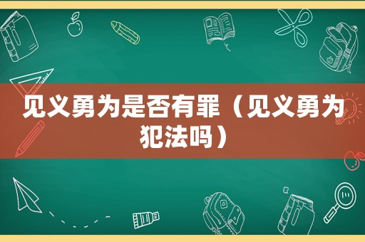 見義勇為是否有罪（見義勇為犯法嗎）