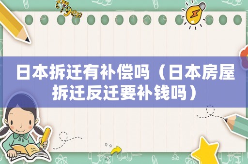 日本拆遷有補償嗎（日本房屋拆遷反遷要補錢嗎）