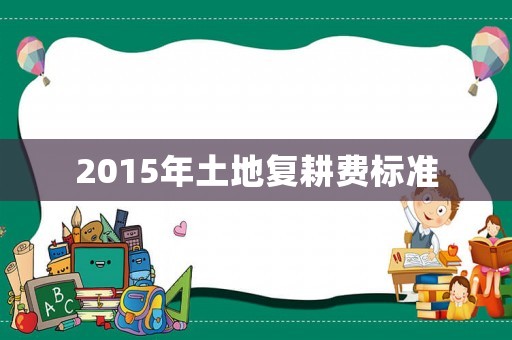 2015年土地復耕費標準