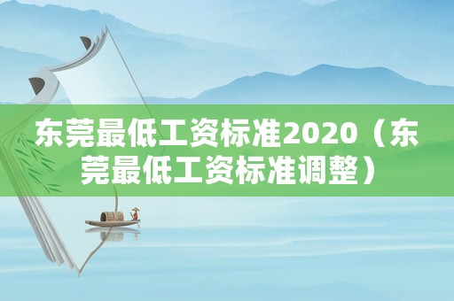 東莞最低工資標準2020（東莞最低工資標準調整）