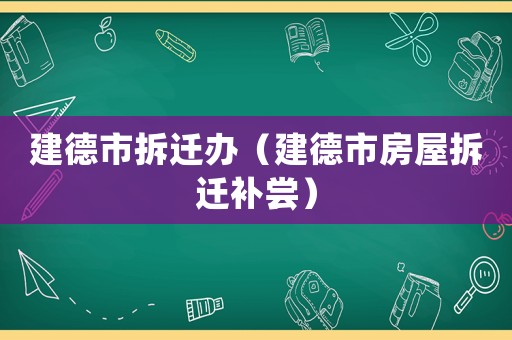 建德市拆遷辦（建德市房屋拆遷補嘗）
