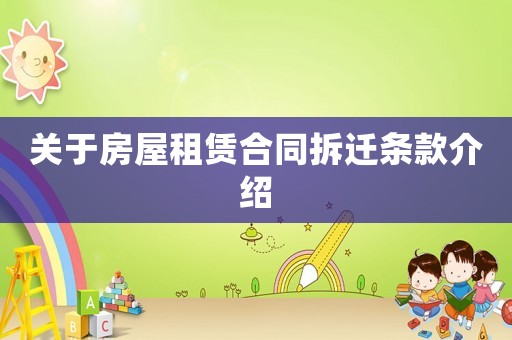關(guān)于房屋租賃合同拆遷條款介紹