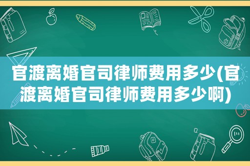官渡離婚官司律師費用多少(官渡離婚官司律師費用多少啊)