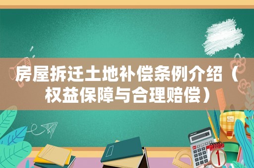 房屋拆遷土地補償條例介紹（權益保障與合理賠償）