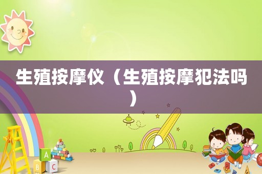 生殖按摩儀（生殖按摩犯法嗎）