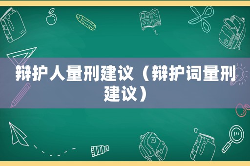辯護人量刑建議（辯護詞量刑建議）