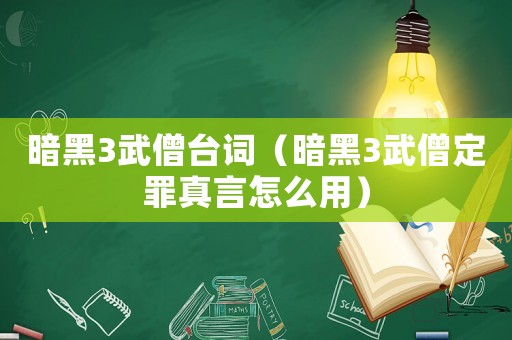 暗黑3武僧臺詞（暗黑3武僧定罪真言怎么用）