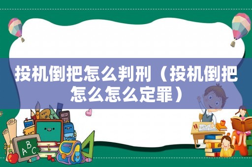 投機倒把怎么判刑（投機倒把怎么怎么定罪）