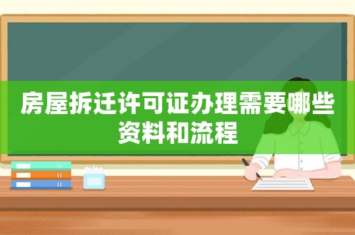 房屋拆遷許可證辦理需要哪些資料和流程